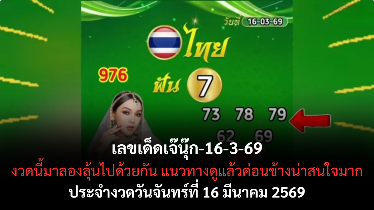 เลขเด็ดเจ๊นุ๊ก งวด 16 มีนาคม 2569 เปิดโพยตัวแรง โค้งกลางเดือนสายลุ้นต้องรีบเช็ก! เลขเด็ดเจ๊นุ๊ก 16/3/69