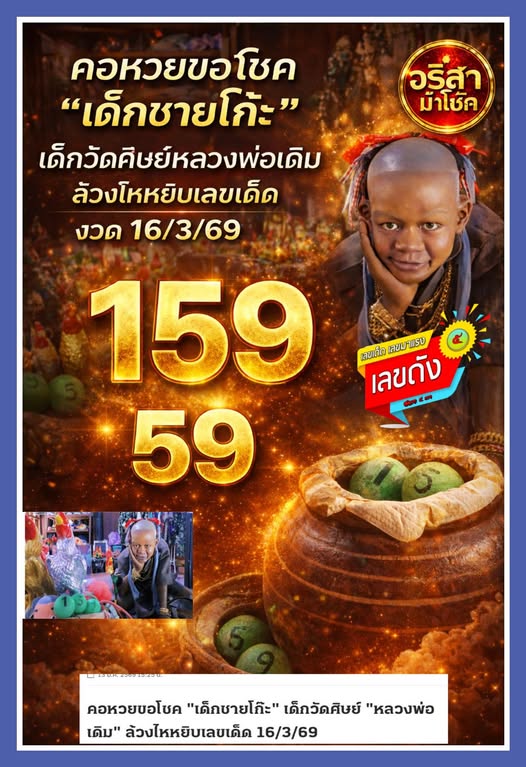 เลขเด็ดเด็กชายโก๊ะ งวด 16 มีนาคม 2569 ส่องนิมิตมงคลเจ้าหนูนำโชค ลุ้นสะเทือนแผงรับทรัพย์รับปิดเทอม! เลขเด็ดเด็กชายโก๊ะ 16/3/69
