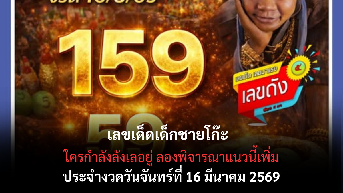 เลขเด็ดเด็กชายโก๊ะ งวด 16 มีนาคม 2569 ส่องนิมิตมงคลเจ้าหนูนำโชค ลุ้นสะเทือนแผงรับทรัพย์รับปิดเทอม! เลขเด็ดเด็กชายโก๊ะ 16/3/69