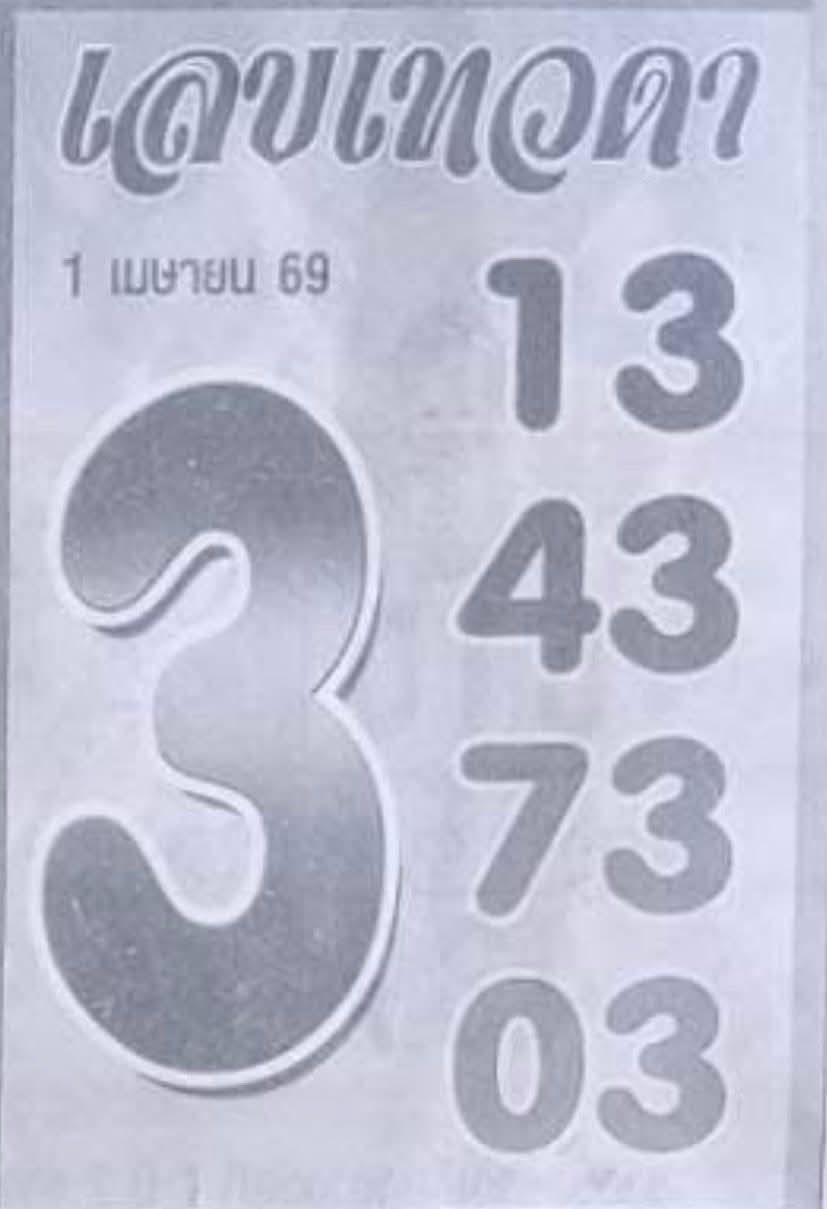 เลขเด็ดเทวดา งวด 1 เมษายน 2569 ส่องนิมิตมงคลรับขวัญวันรวย สายสิญจน์แห่งโชคลาภทอดผ่านม่านเมฆ! เลขเด็ดเทวดา 1/4/69