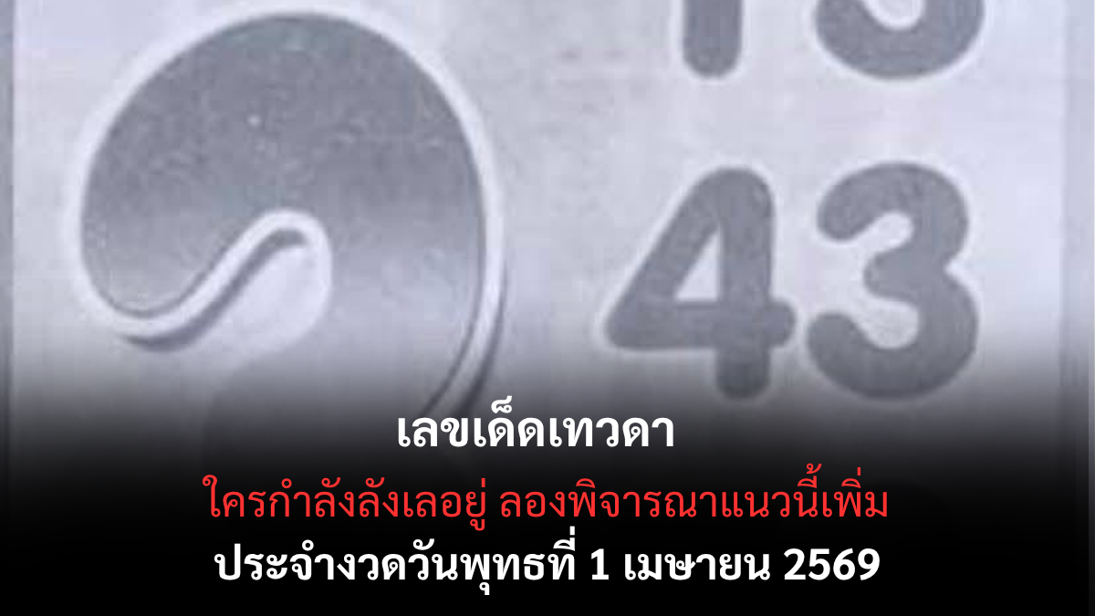 เลขเด็ดเทวดา งวด 1 เมษายน 2569 ส่องนิมิตมงคลรับขวัญวันรวย สายสิญจน์แห่งโชคลาภทอดผ่านม่านเมฆ! เลขเด็ดเทวดา 1/4/69
