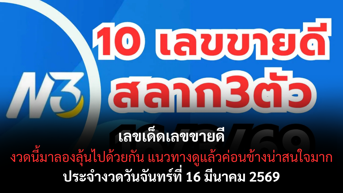 เลขเด็ดเลขขายดี งวด 16 มีนาคม 2569 รวมตัวท็อปตลาด โค้งกลางเดือนต้องรีบเช็ก! เลขเด็ดเลขขายดี งวด 16 มีนาคม 2569 รวมตัวท็อปตลาด โค้งกลางเดือนต้องรีบเช็ก!