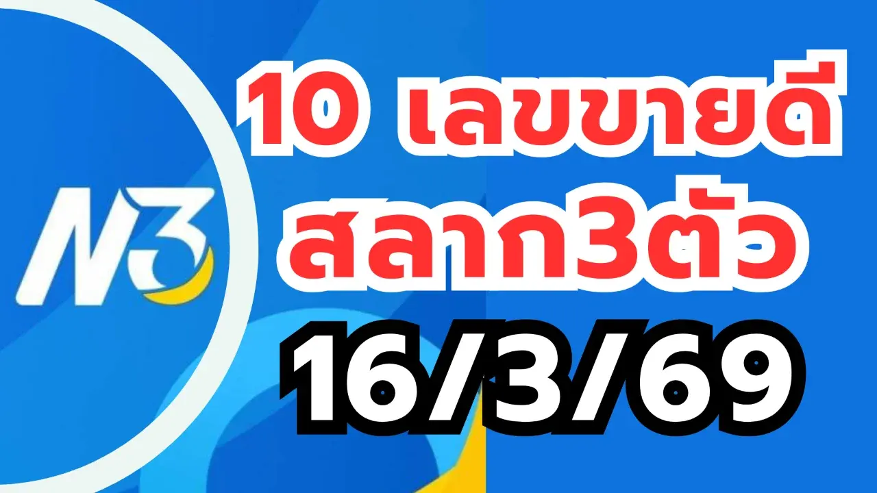 เลขเด็ดเลขขายดี งวด 16 มีนาคม 2569 รวมตัวท็อปตลาด โค้งกลางเดือนต้องรีบเช็ก! เลขเด็ดเลขขายดี งวด 16 มีนาคม 2569 รวมตัวท็อปตลาด โค้งกลางเดือนต้องรีบเช็ก!