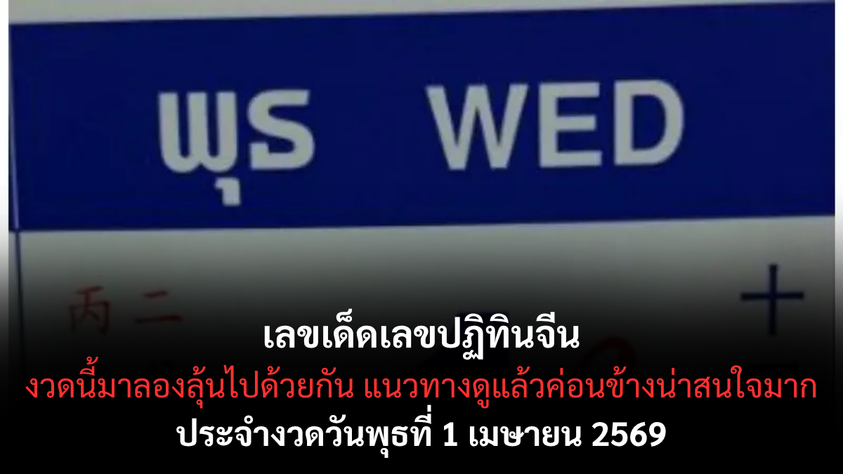 เลขเด็ดเลขปฏิทินจีน งวด 1 เมษายน 2569 เปิดเลขมงคลตามตำรา ลุ้นโชคต้นเดือน! เลขเด็ดเลขปฏิทินจีน งวด 1 เมษายน 2569 เปิดเลขมงคลตามตำรา ลุ้นโชคต้นเดือน!