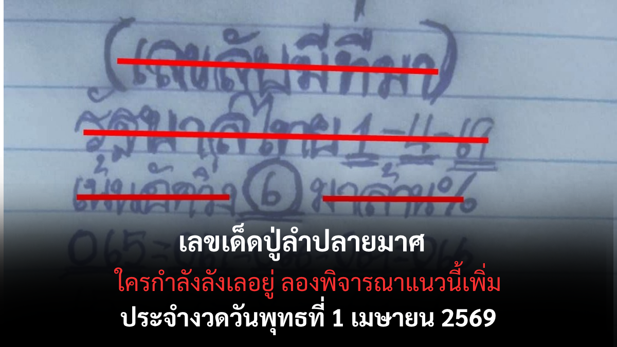 เลขเด็ดเลขลับ งวด 1 เมษายน 2569 ส่องนิมิตมงคล ไขรหัสรวยรับลมร้อนก่อนใคร! เลขเด็ดเลขลับ 1/4/69