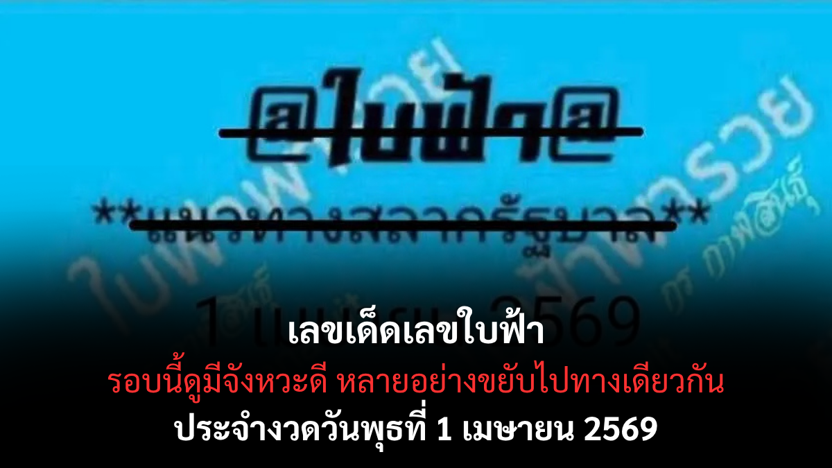 เลขเด็ดเลขใบฟ้า งวด 1 เมษายน 2569 เปิดโพยเลขลับ โค้งต้นเดือนสายลุ้นต้องเช็ก! เลขเด็ดเลขใบฟ้า 1/4/69