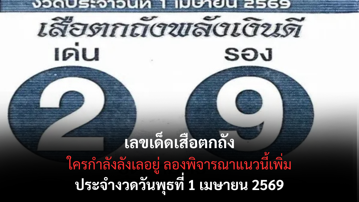 เลขเด็ดเสือพลังดี งวด 1 เมษายน 2569 แตกคำใบ้ตัวแรง โค้งต้นเดือนห้ามพลาด! เลขเด็ดเสือตกถัง 1/4/69