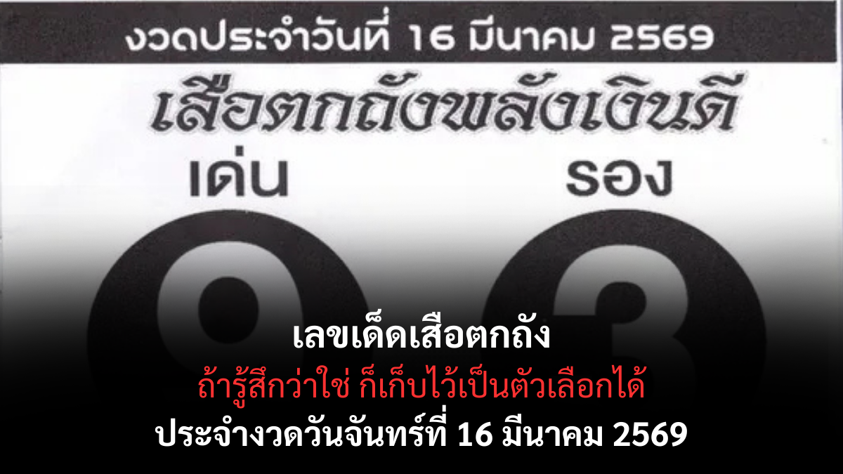 เลขเด็ดเสือตกถัง งวด 16 มีนาคม 2569 เปิดคำใบ้กระแสดัง ลุ้นโชคกลางเดือน! เลขเด็ดเสือตกถัง 16/3/69