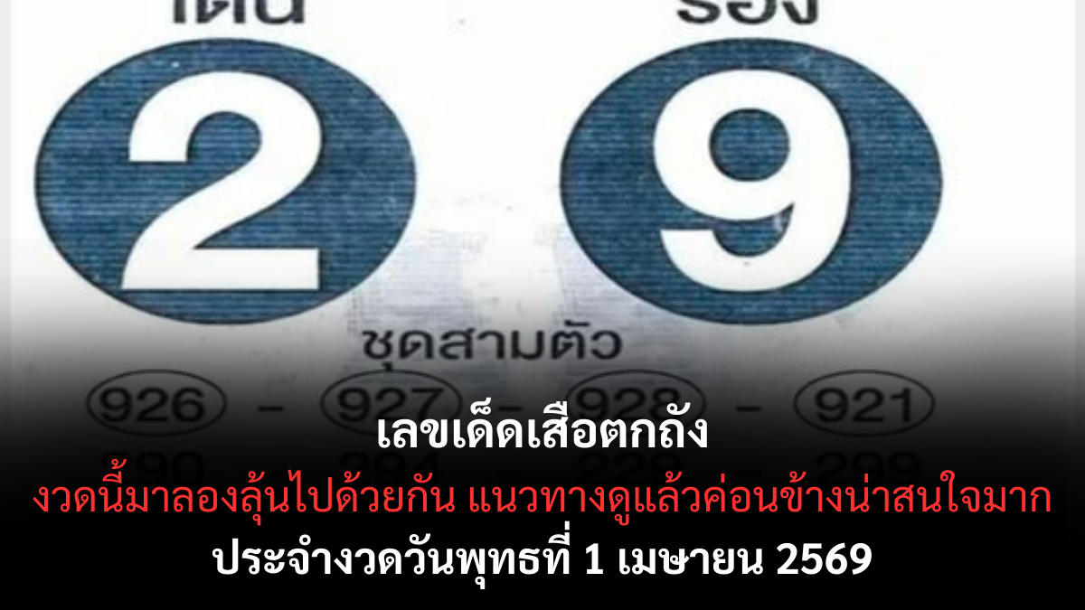 เลขเด็ดเสือตกถัง งวด 1 เมษายน 2569 ส่องนิมิตพยัคฆ์คำราม เปิดประตูรับโชคใหญ่ต้อนรับวันแห่งความหวัง! เลขเด็ดเสือตกถัง 1/4/69