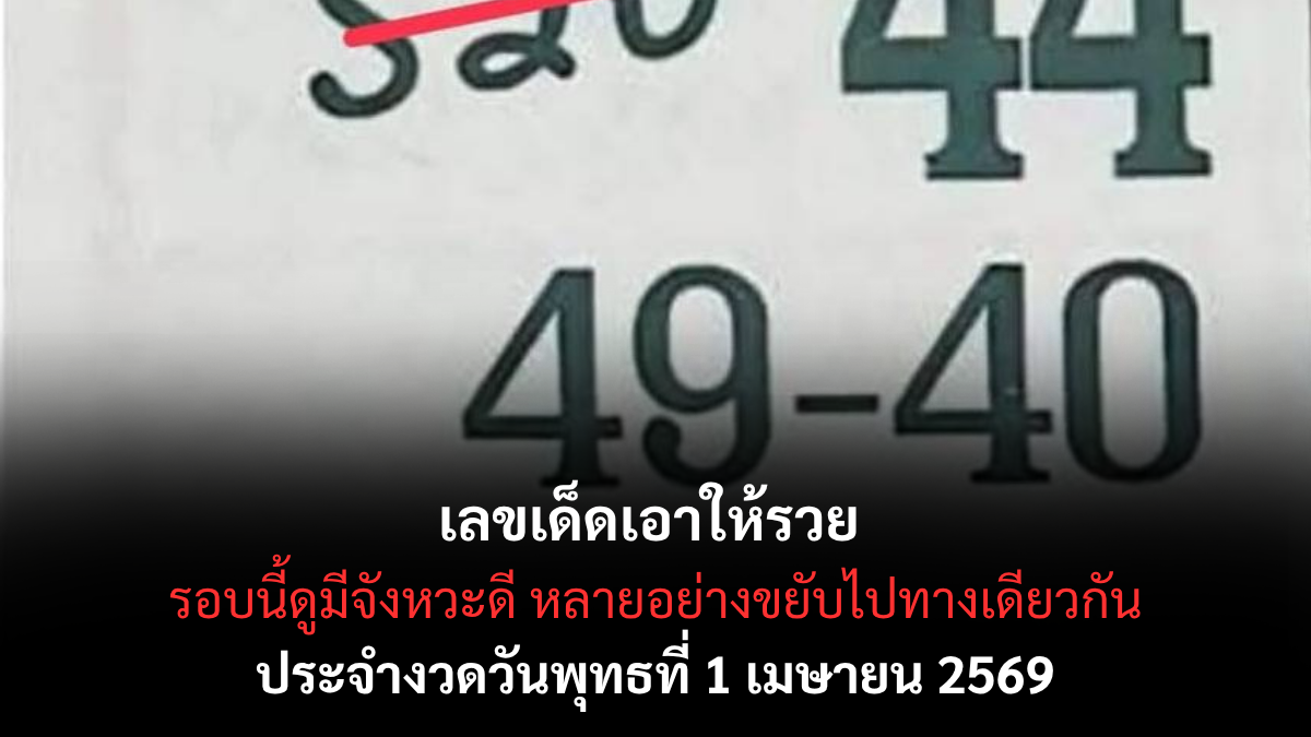 เลขเด็ดเอาให้รวย งวด 1 เมษายน 2569 ส่องนิมิตมงคล เปิดประตูรับทรัพย์ก้อนโตแบบพลิกชะตาฟ้าลิขิต! เลขเด็ดเอาให้รวย 1/4/69