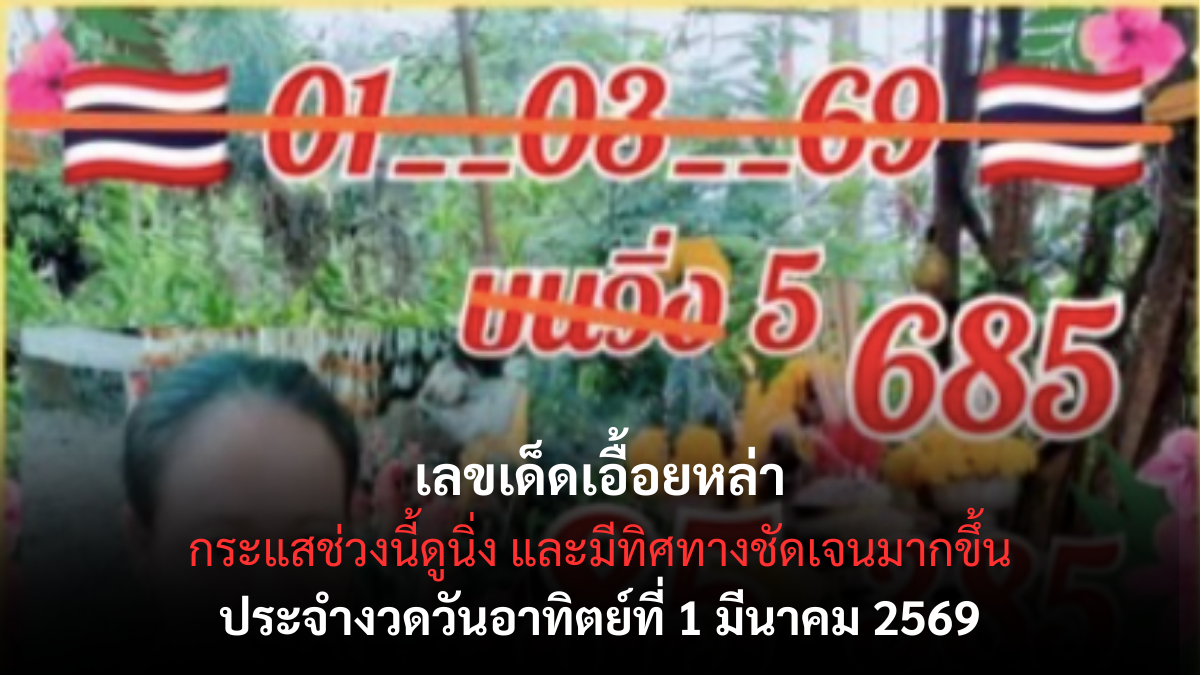 เลขเด็ดเอื้อยหล่า งวด 1 มีนาคม 2569 กระแสแรงสายอีสาน ลุ้นโชคต้นเดือนแบบจัดเต็ม! เลขเด็ดเอื้อยหล่า 1/3/69