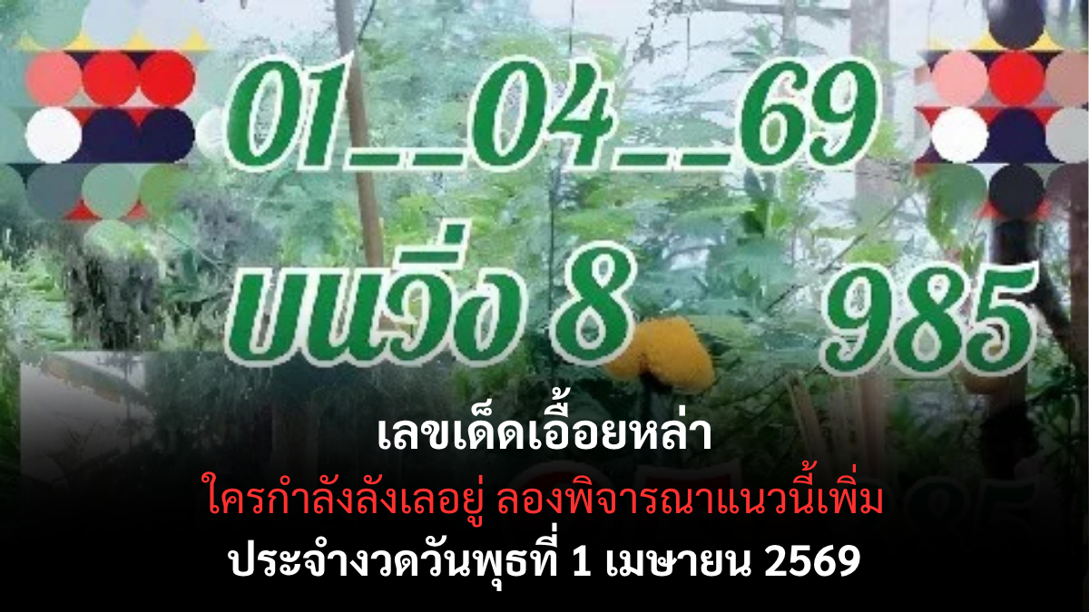 เลขเด็ดเอื้อยหล่า งวด 1 เมษายน 2569 กระแสแรงสายอีสาน ลุ้นโชคต้นเดือนห้ามพลาด! เลขเด็ดเอื้อยหล่า 1/4/69