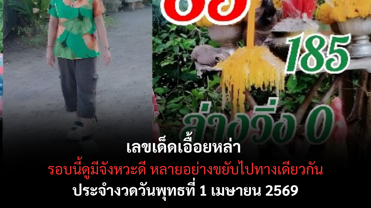 เลขเด็ดเอื้อยหล่า งวด 1 เมษายน 2569 ส่องนิมิตหมายใหม่ ทลายกำแพงความจน พร้อมรับโชคใหญ่ต้อนรับซัมเมอร์! เลขเด็ดเอื้อยหล่า 1/4/69