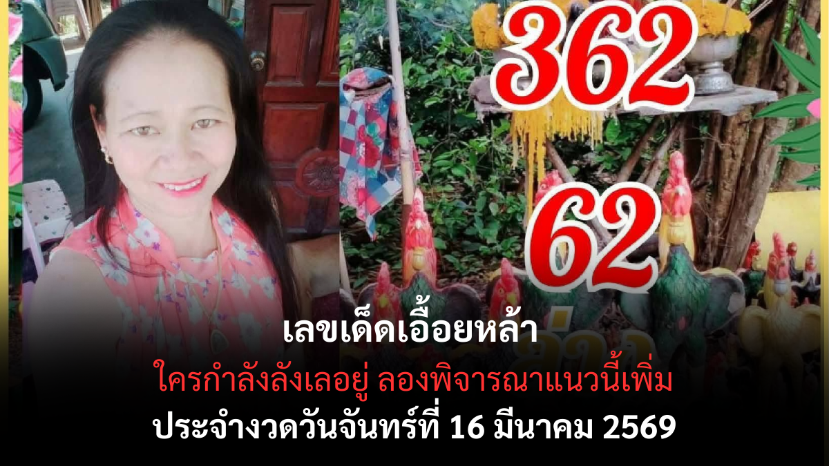 เลขเด็ดเอื้อยหล้า งวด 16 มีนาคม 2569 เจาะผังเลขขุมทรัพย์มหาเฮง เตรียมรับโชคใหญ่สะเทือนวงการ! เลขเด็ด เอื้อยหล้า 16/3/69