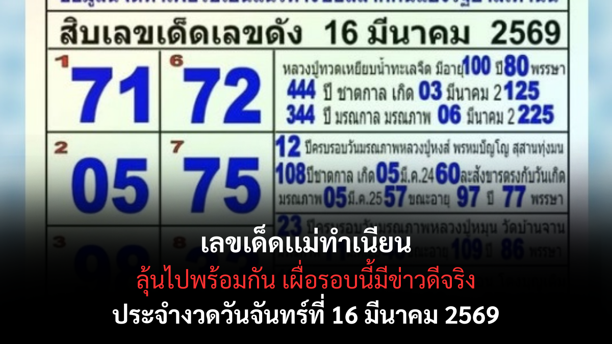 เลขเด็ดแม่ทำเนียน งวด 16 มีนาคม 2569 เปิดคัมภีร์เศรษฐี ส่องเลขดังที่ทุกคนต้องหยุดมอง เลขเด็ดเเม่ทำเนียน 16/3/69