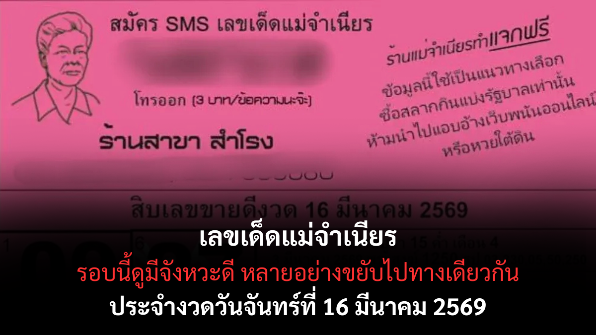 เลขเด็ดแม่จำเนียร งวด 16 มีนาคม 2569 แนวทางสายศรัทธา โค้งกลางเดือนต้องจับตา! เลขเด็ดแม่จำเนียร 16/3/69