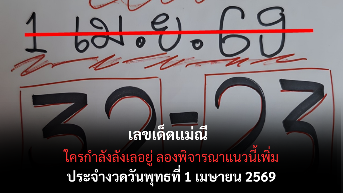 เลขเด็ดแม่ณี งวด 1 เมษายน 2569 ส่องนิมิตมงคล รวยล้นฟ้าต้อนรับเดือนแห่งความสุข! เลขเด็ดแม่ณี 1/4/69