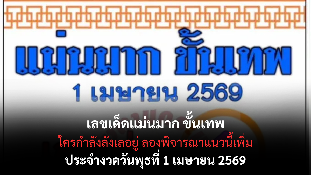 เลขเด็ดแม่นมาก ขั้นเทพ งวด 1 เมษายน 2569 คัดเน้นตัวแรง ลุ้นโชคต้นเดือนแบบจัดเต็ม! เลขเด็ดแม่นมาก ขั้นเทพ 1/4/69