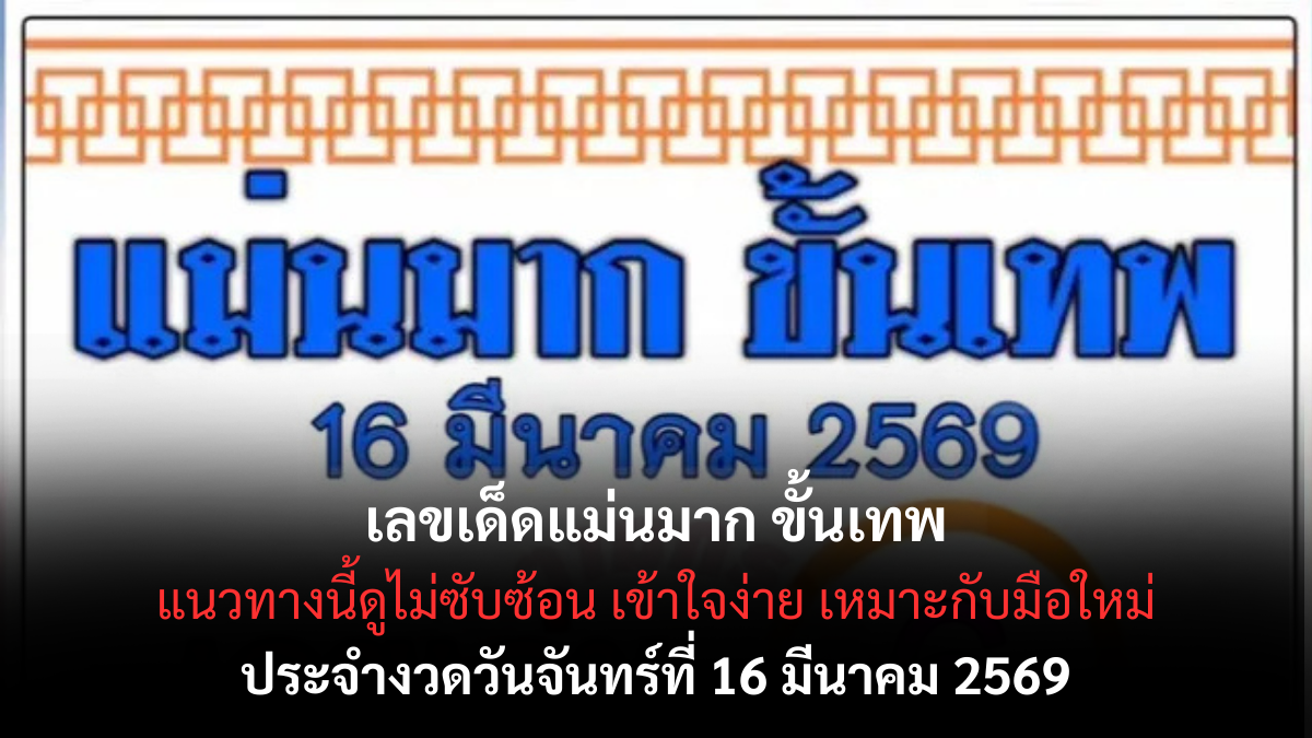 เลขเด็ดแม่นมาก ขั้นเทพ งวด 16 มีนาคม 2569 ตัวเด่นมาแรง โค้งกลางเดือนห้ามพลาด! เลขเด็ดแม่นมาก ขั้นเทพ 16/3/69