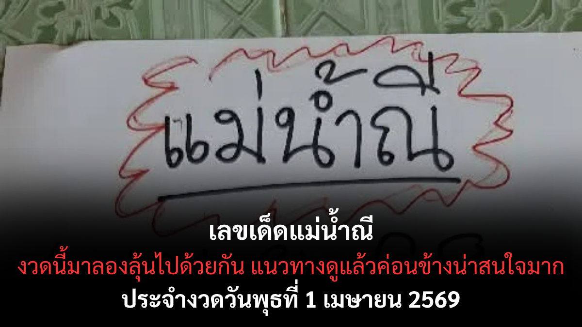 เลขเด็ดแม่น้ำณี งวด 1 เมษายน 2569 กระแสแรงสายลุ้น เปิดโพยตัวเด่นต้นเดือน! เลขเด็ดแม่น้ำณี งวด 1 เมษายน 2569 กระแสแรงสายลุ้น เปิดโพยตัวเด่นต้นเดือน!