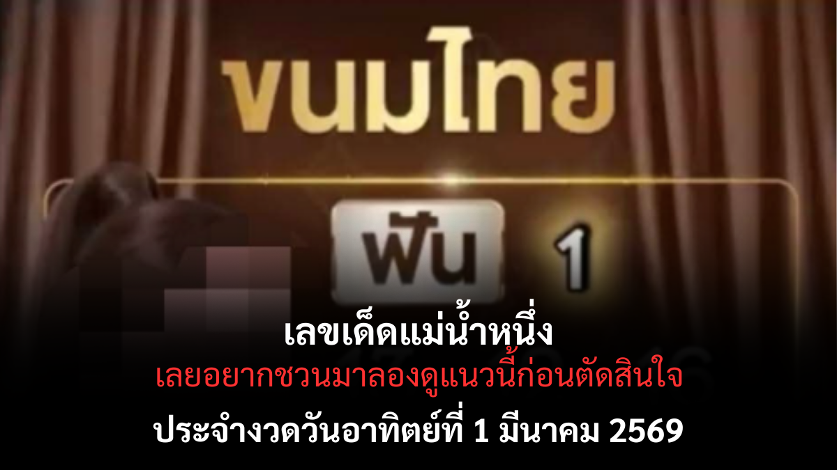 เลขเด็ดแม่น้ำหนึ่ง งวด 1 มีนาคม 2569 กระแสแรงสะเทือนโซเชียล ลุ้นโชคต้นเดือน! เลขเด็ดแม่น้ำหนึ่ง 1/3/69