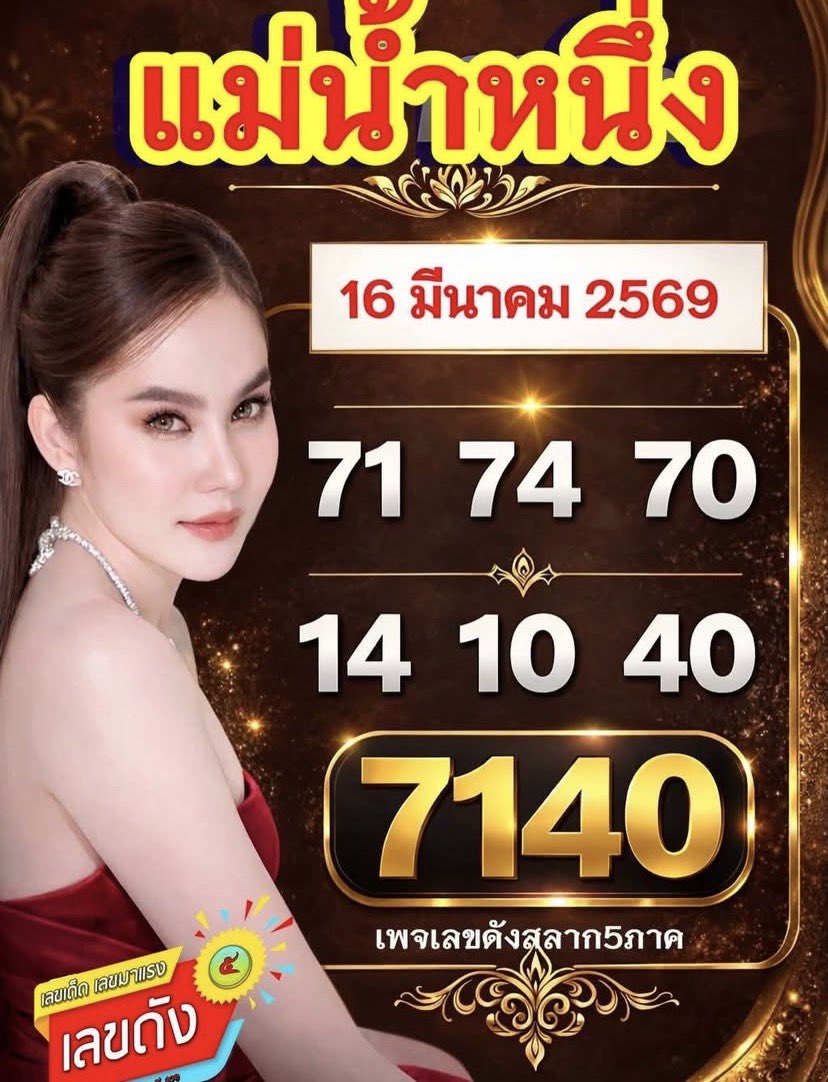 เลขเด็ดแม่น้ำหนึ่ง งวด 16 มีนาคม 2569 ส่องนิมิตหมายใหม่ ทลายกำแพงความจน ลุ้นรับทรัพย์หล่นทับแบบไม่คาดฝัน! เลขเด็ดแม่น้ำหนึ่ง 16/3/69