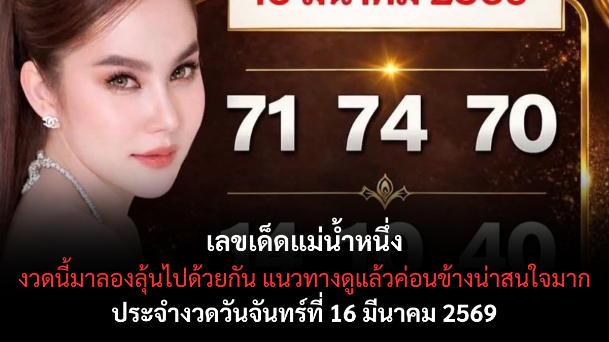เลขเด็ดแม่น้ำหนึ่ง งวด 16 มีนาคม 2569 ส่องนิมิตหมายใหม่ ทลายกำแพงความจน ลุ้นรับทรัพย์หล่นทับแบบไม่คาดฝัน! เลขเด็ดแม่น้ำหนึ่ง 16/3/69