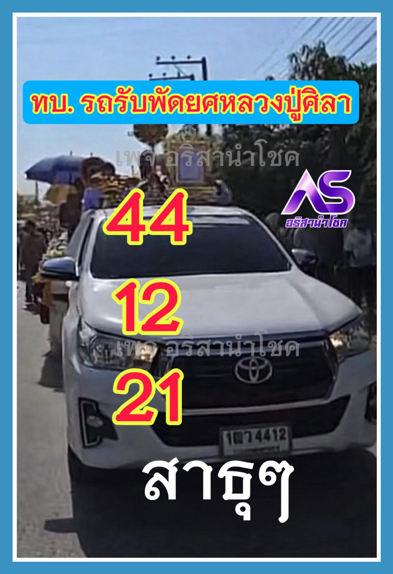 เลขเด็ดหลวงปู่ศิลา งวด 1 เมษายน 2569 ส่องนิมิตมงคลรับวันดี ลุ้นรับโชคใหญ่ให้ชีวิตเปลี่ยนเป็นมหาเศรษฐี! เลขเด็หลวงปู่ศิลา 1/4/69