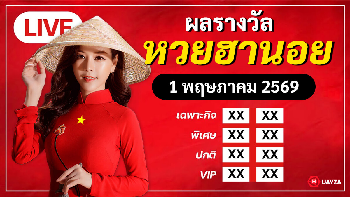 ผลหวยฮานอย 1/5/69 หวยฮานอยย้อนหลัง ประจำวันที่ 5 พ.ค. 2569 ผลหวยฮานอย-1-5-69