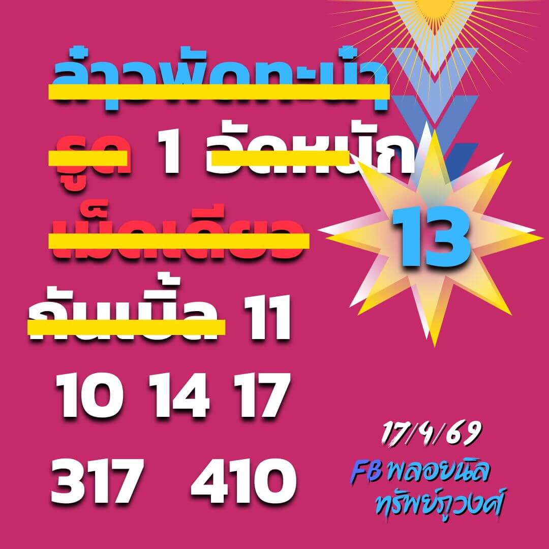 หวยลาว 17-4-69 ชุด3