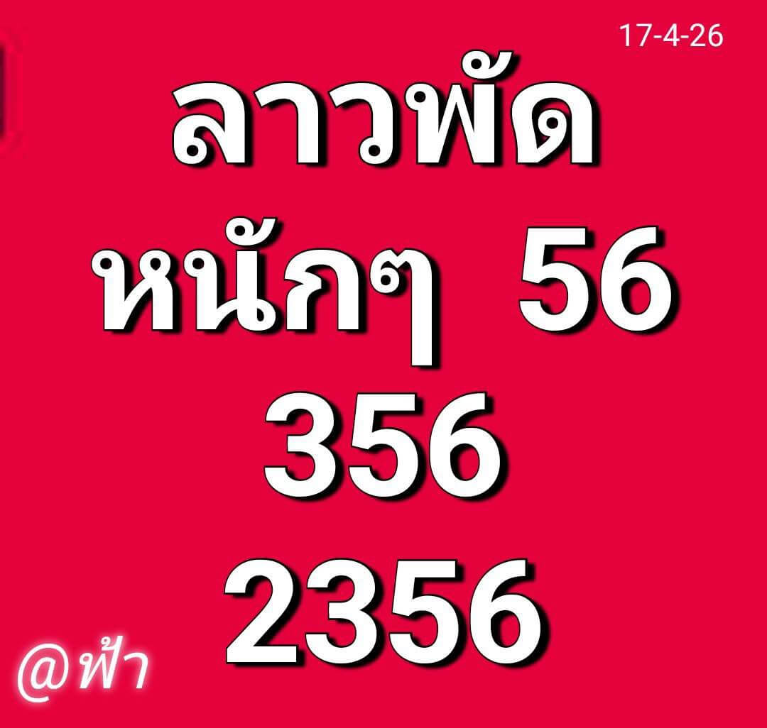 หวยลาว 17-4-69 ชุด8