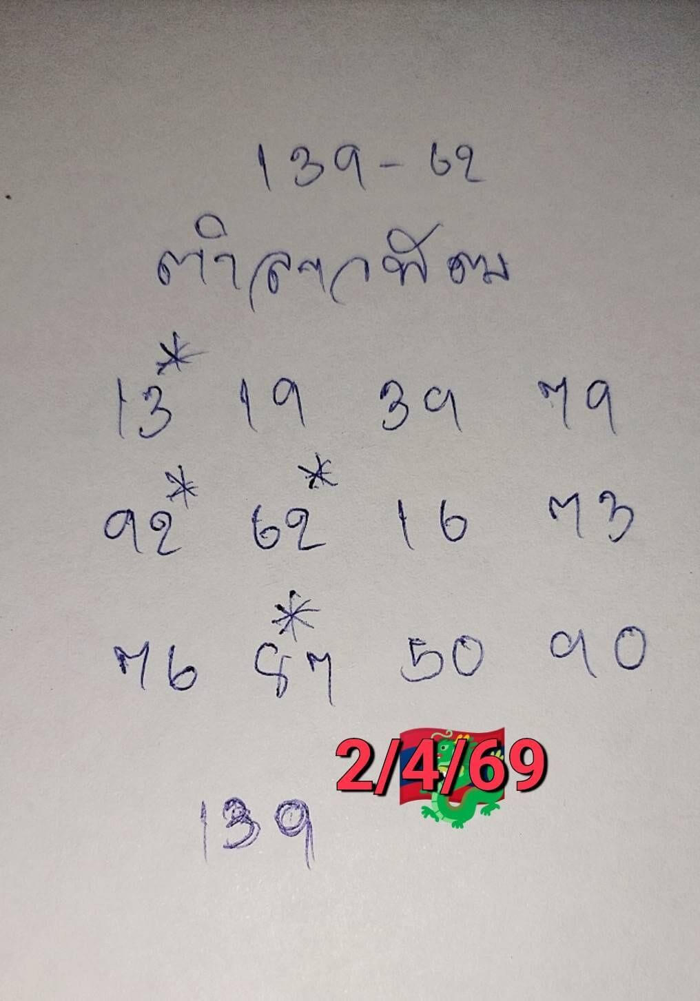 หวยลาว 2-4-69 ชุด9