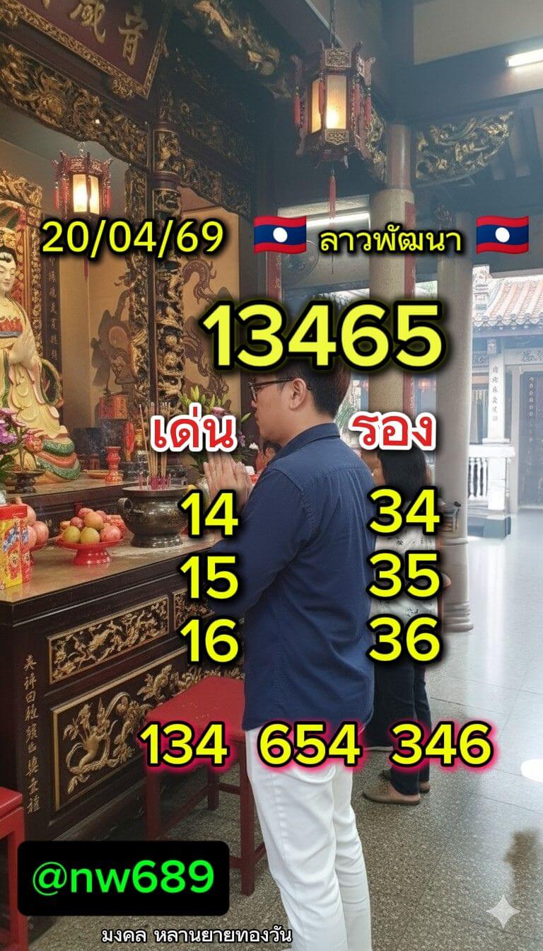 หวยลาว 20-4-69 ชุด2
