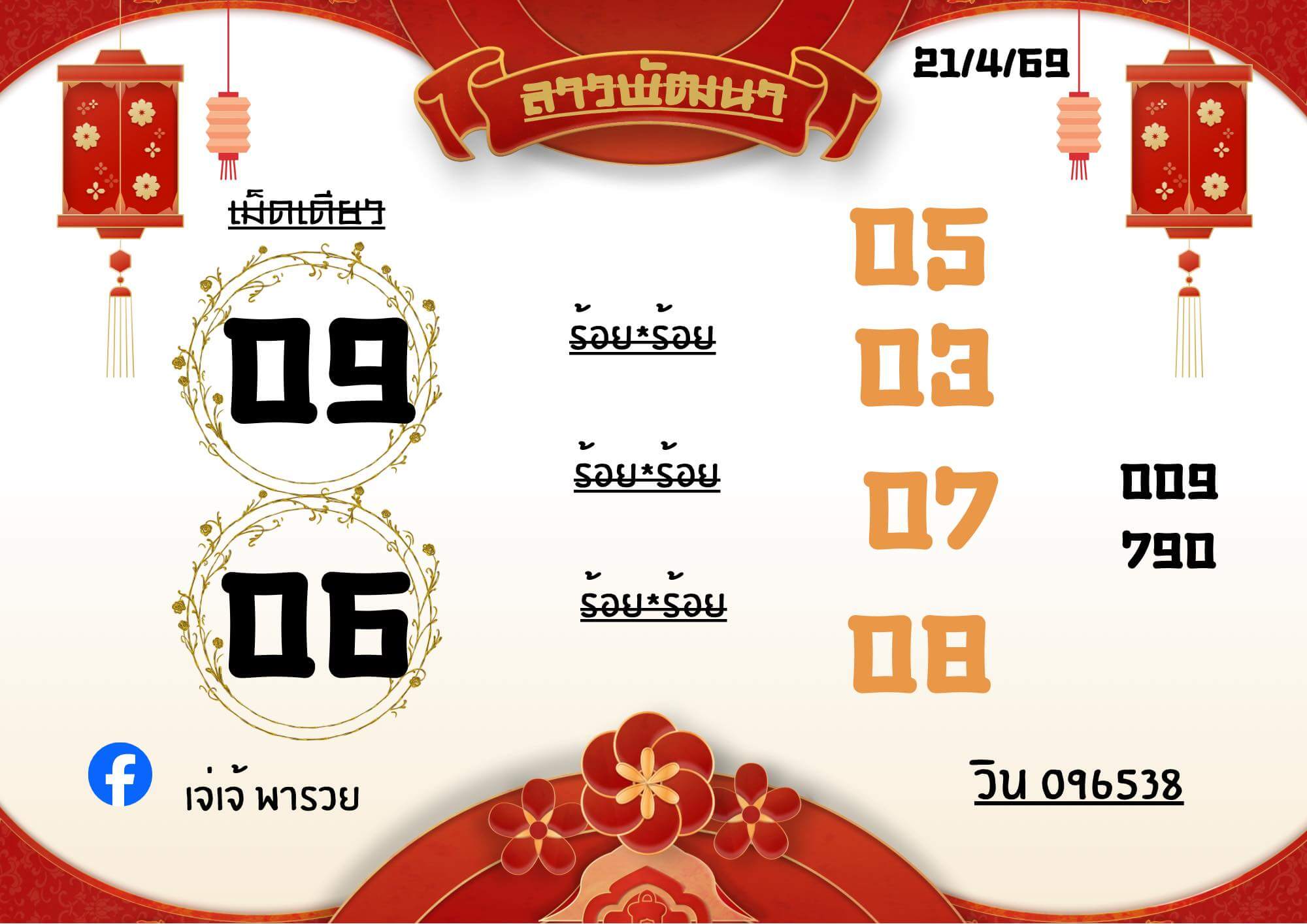 หวยลาว 21-4-69 ชุด10