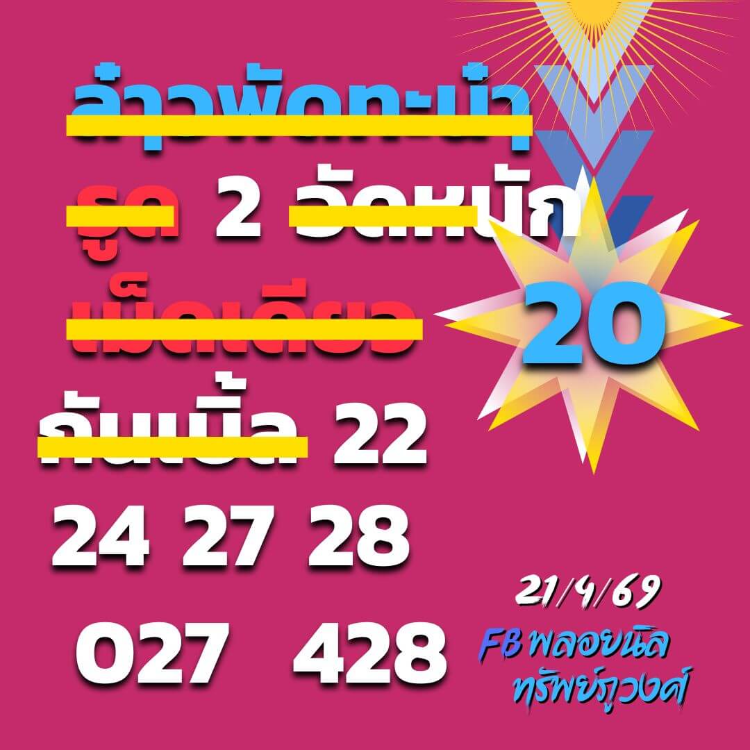 หวยลาว 21-4-69 ชุด7