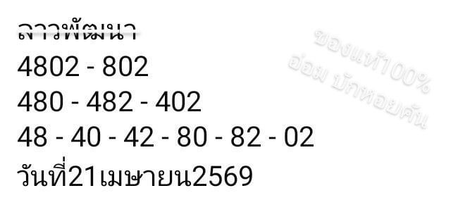 หวยลาว 21-4-69 ชุด9