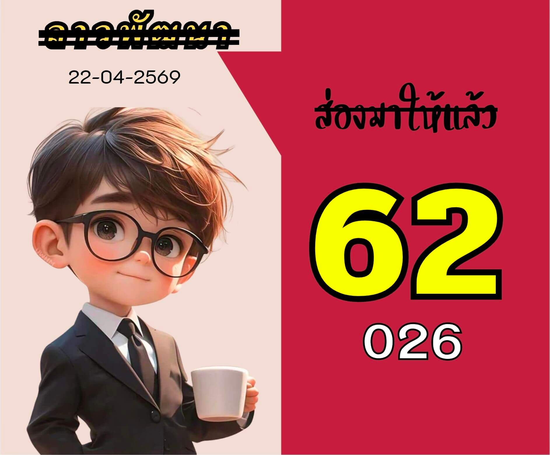 หวยลาว 22-4-69 ชุด2