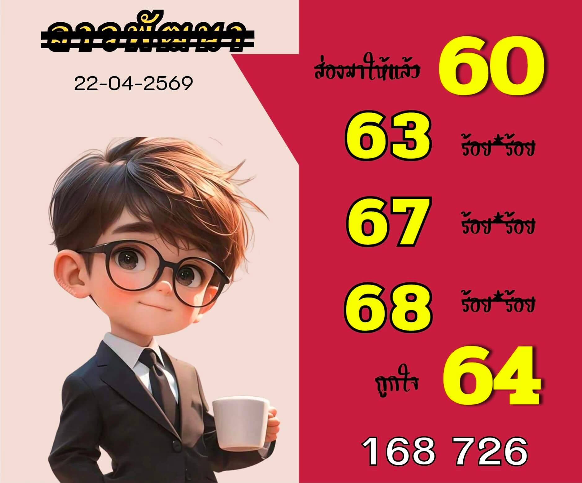 หวยลาว 22-4-69 ชุด3