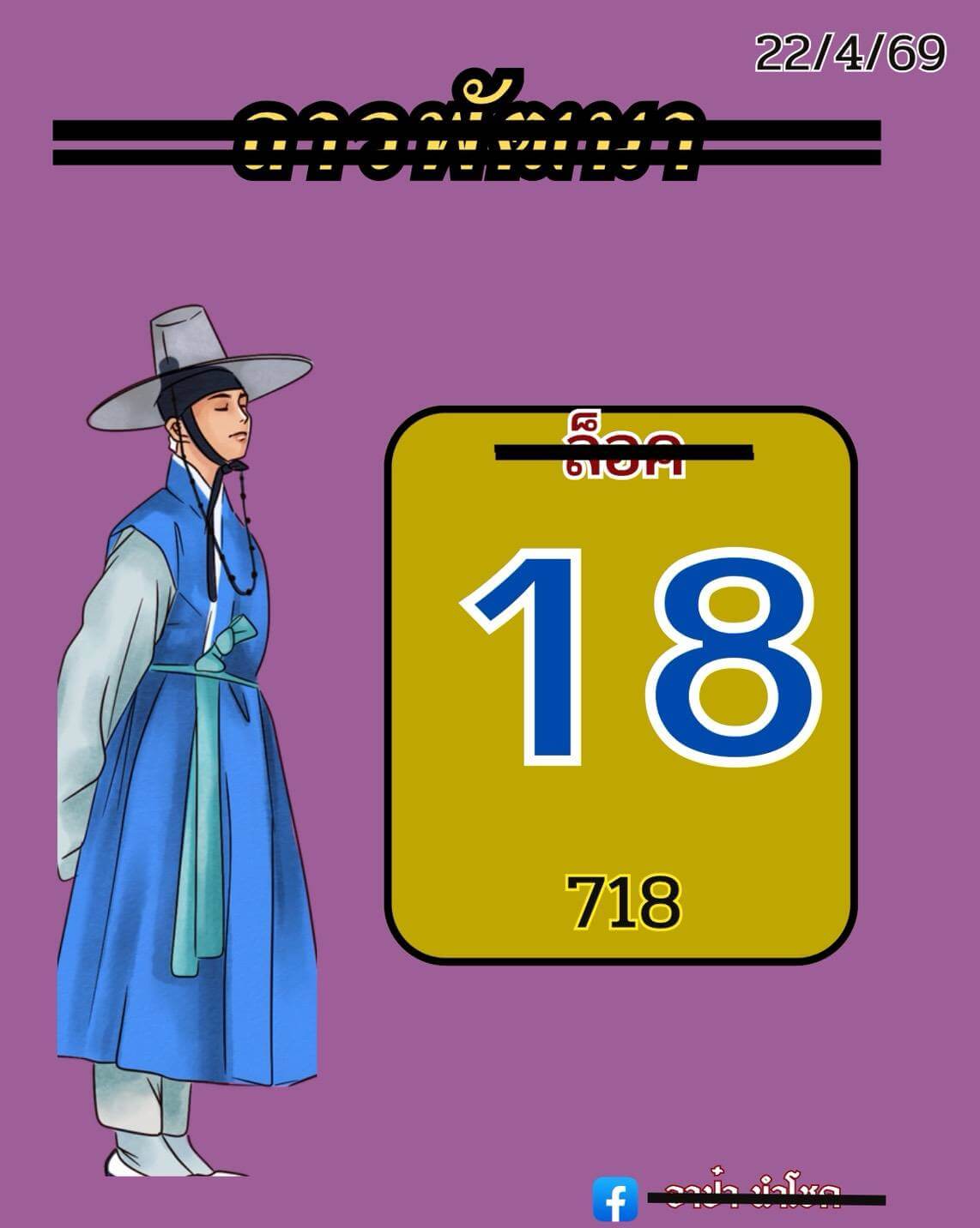 หวยลาว 22-4-69 ชุด5