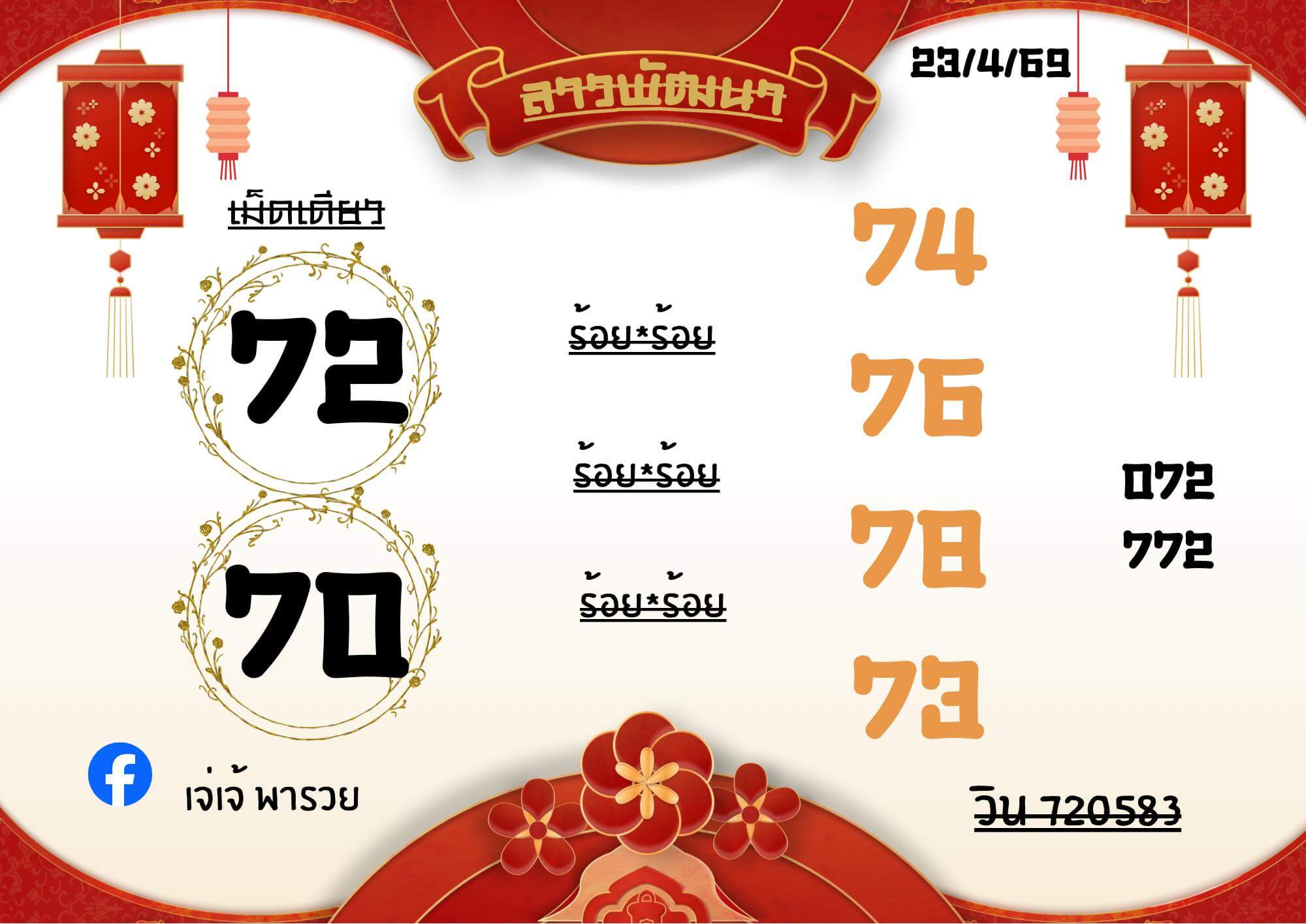 หวยลาว 23-4-69 ชุด1