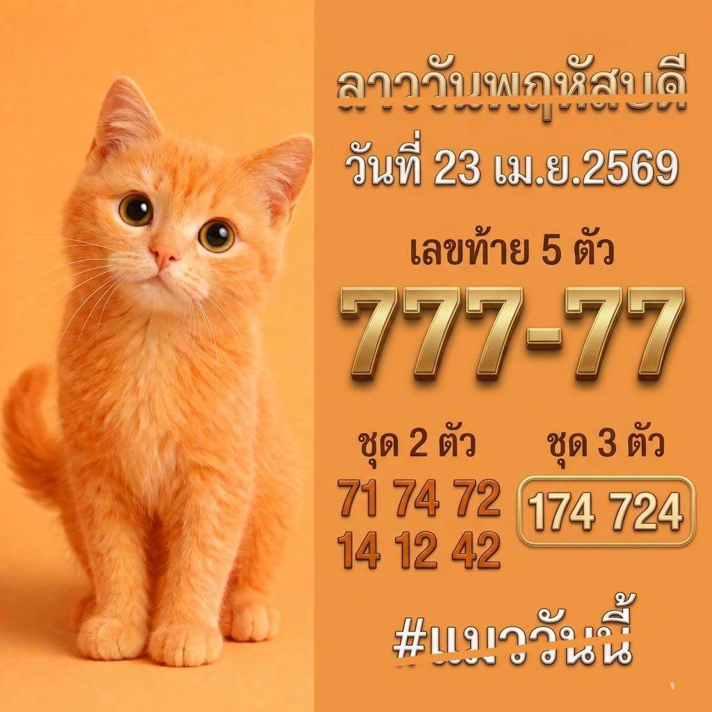 หวยลาว 23-4-69 ชุด10