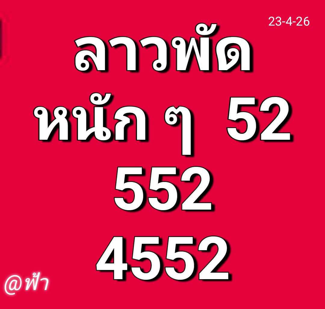 หวยลาว 23-4-69 ชุด3