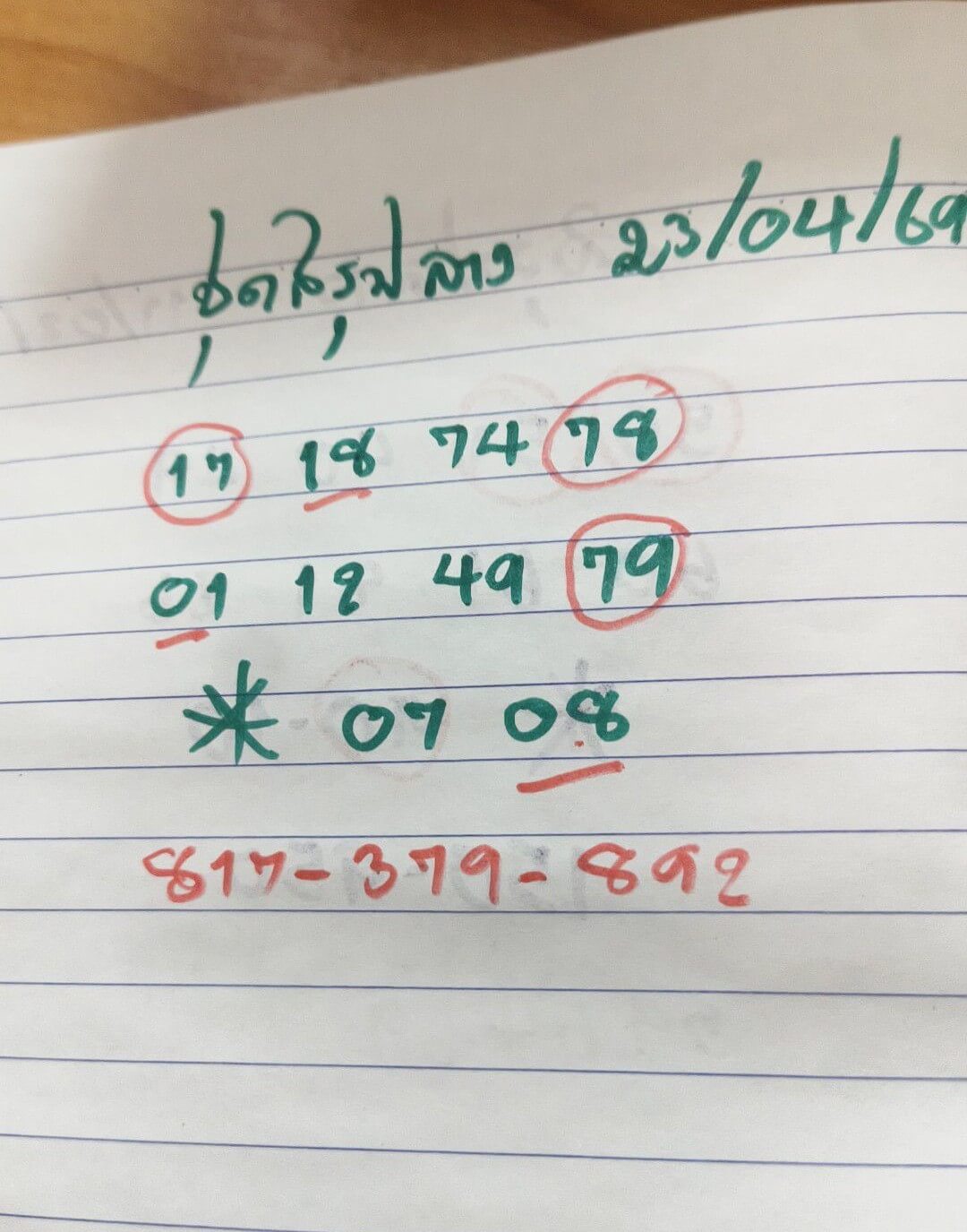 หวยลาว 23-4-69 ชุด7
