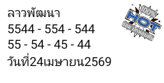 หวยลาว 24-4-69 ชุด4
