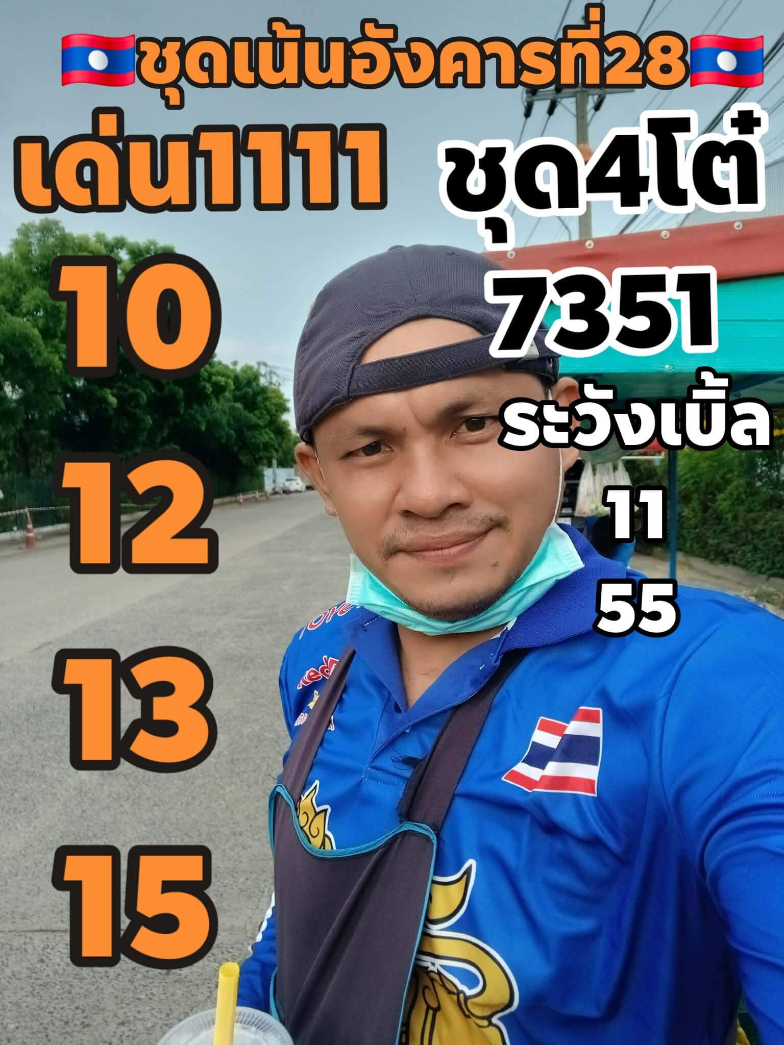 หวยลาว 28-4-69 ชุด2
