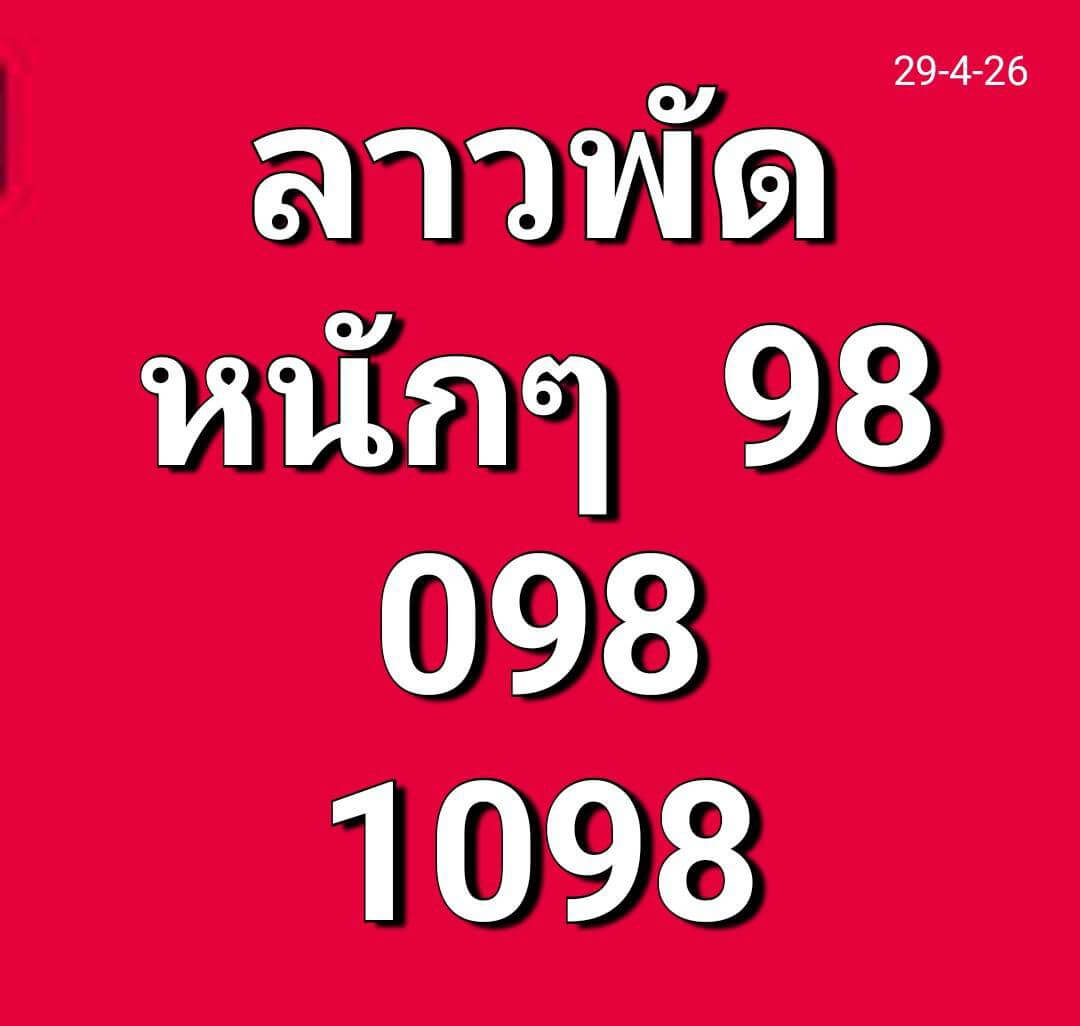 หวยลาว 29-4-69 ชุด3