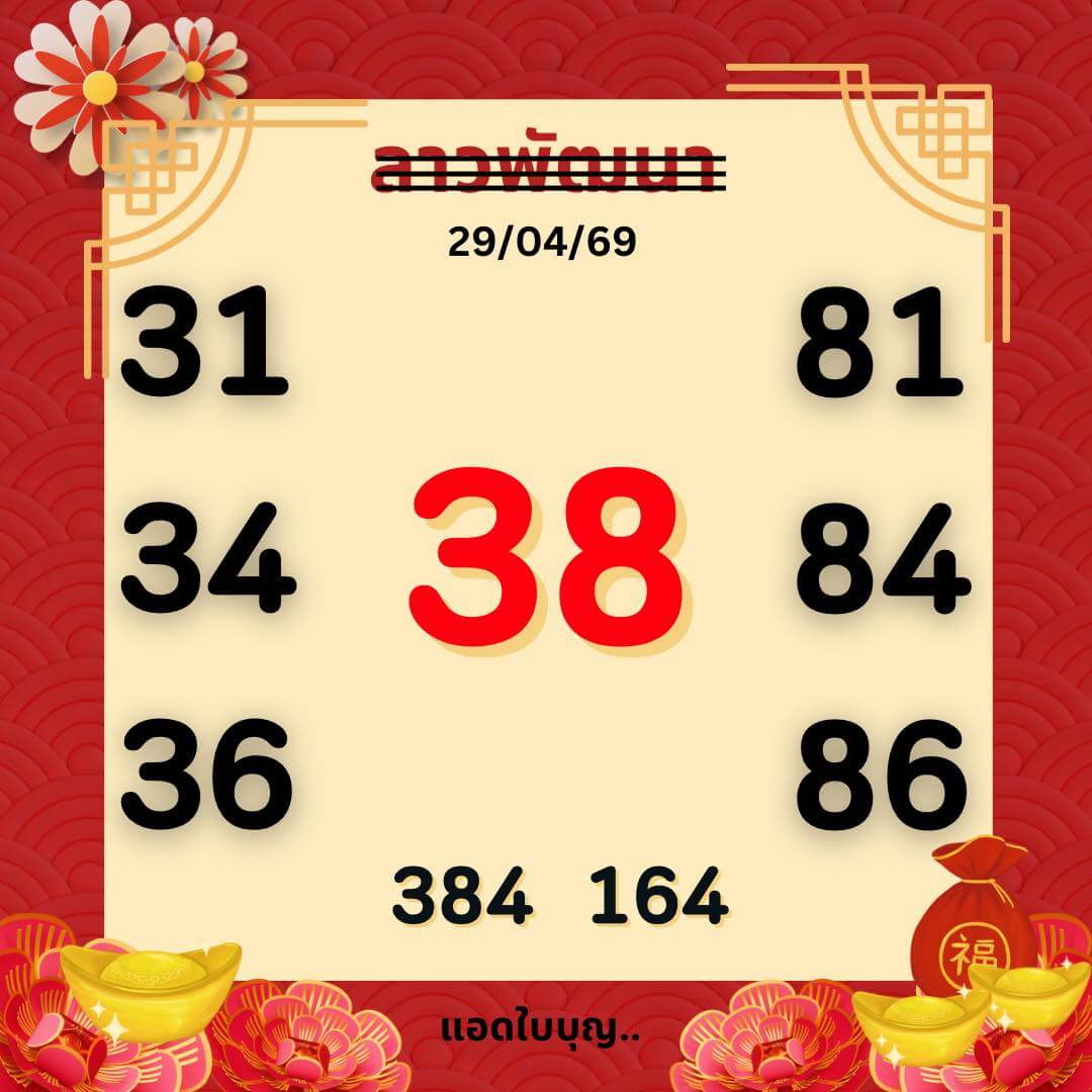 หวยลาว 29-4-69 ชุด4
