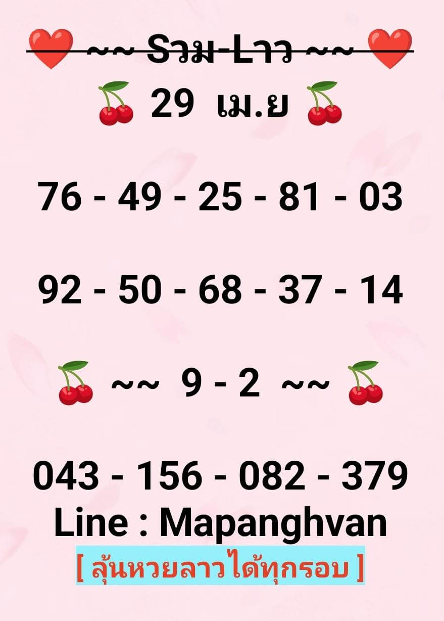 หวยลาว 29-4-69 ชุด6