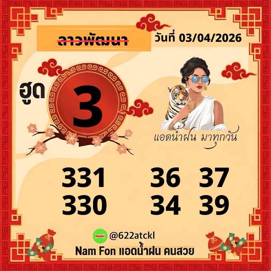 หวยลาว 3-4-69 ชุด4