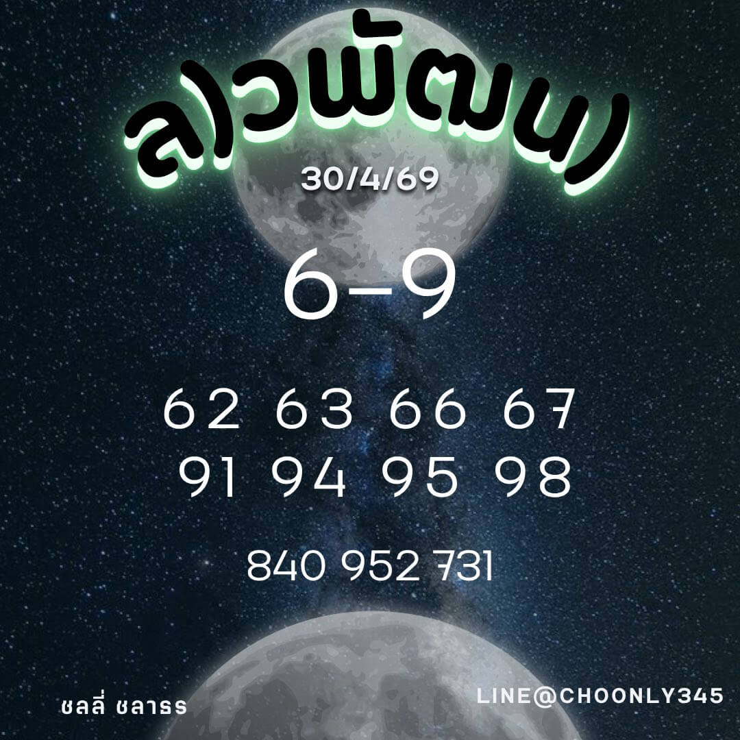 หวยลาว 30-4-69 ชุด10